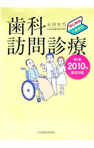 【中古】歯科訪問診療−はじめの一歩から−　2010年改定対応 / 前田実男 (単行本)