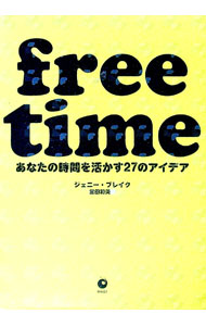 free　time　「あなたの時間を活かす27のアイデア」 / ジェニー・ブレイク