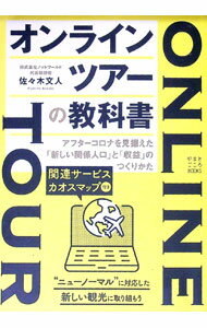【中古】オンラインツアーの教科書　アフターコロナを見据えた「新しい関係人口」と「収益」のつくりかた / 佐々木文人 (単行本)