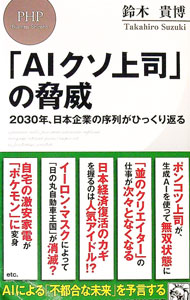 【中古】「AIクソ上司」の脅威 / 鈴木貴博 (新書)