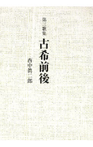【中古】古希前後　第三歌集 / 西中真二郎