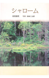 【中古】シャローム / 白鳥良明 (単行本)