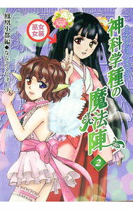 【中古】神科学種の魔法陣（2）−鳳凰小都編− / なんごくピヨーコ (単行本)