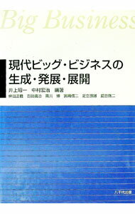 Rakuten - 【中古】現代ビッグ・ビジネスの生成・発展・展開 / 井上昭一／中村宏治【編著】 (単行本)