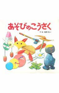 【中古】あそびのこうさく　あそびのひろば10 / 椎野利一 (単行本)