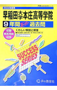 &nbsp;&nbsp;&nbsp; 【別冊解答用紙付】早稲田大学本庄高等学院　9年間スーパー過去問　2024年度用 単行本 の詳細 出版社: 声の教育社 レーベル: 声教の高校過去問シリーズ 作者: 声の教育社 カナ: ワセダダイガクホンジョウコウトウガクイン9ネンカンスーパーカコモン2024ネンドヨウ / コエノキョウイクシャ サイズ: 単行本 ISBN: 9784799672204 発売日: 2023/05/19 関連商品リンク : 声の教育社 声の教育社 声教の高校過去問シリーズ