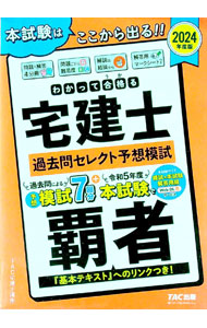 【中古】わかって合格る宅建士過去問セレクト予想模試 2024年度版/ TAC出版 (単行本)