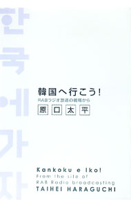 【中古】韓国へ行こう！　RABラジオ放送の現場から / 原口太平 (単行本)