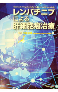 【中古】レンバチニブによる肝細胞癌治療 / 工藤正俊【監修】 (単行本)