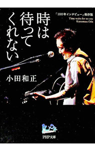 &nbsp;&nbsp;&nbsp; 時は待ってくれない 文庫 の詳細 出版社: PHP研究所 レーベル: 作者: 小田和正 カナ: トキワマッテクレナイ / オダカズマサ サイズ: 文庫 ISBN: 4569904078 発売日: 2024/04/01 関連商品リンク : 小田和正 PHP研究所