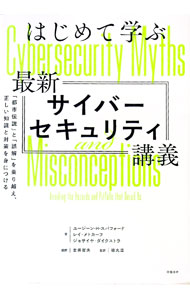 【中古】はじめて学ぶ最新サイバーセキュリティ講義 / SpaffordGene