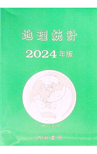 【中古】地理統計 2024年版/ 帝国書院