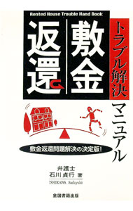 Rakuten - 【中古】敷金返還　トラブル解決マニュアル / 石川貞行 (単行本)