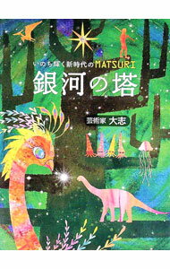【中古】銀河の塔 / 大志 (単行本)