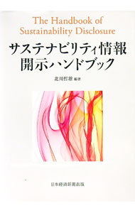 【中古】サステナビリティ情報開示ハンドブック / 北川哲雄 (単行本)