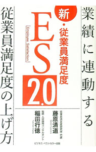 &nbsp;&nbsp;&nbsp; "新・従業員満足度ES2．0−業績に連動する従業員満足度の上げ方− " の詳細 出版社: ビジネス・ベストセラー出版 レーベル: 作者: 藤原清道／稲田行徳 カナ: シンジュウギョウインマンゾクドイーエス2．0ギョウセキニレンドウスルジュウギョウインマンゾクドノアゲカタ / フジワラセイドウイナダユキノリ サイズ: 単行本 関連商品リンク : 藤原清道／稲田行徳 ビジネス・ベストセラー出版