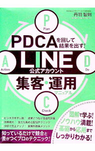 【中古】PDCAを回して結果を出す！LINE公式アカウント集客・運用マニュアル / 丹羽智則