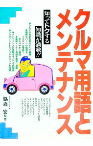 【中古】クルマ用語とメンテナンス / 脇森宏 (単行本)