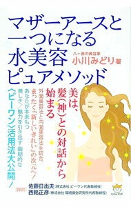 【中古】マザーアースと一つになる水美容ピュアメソッド / 小川みどり (単行本)