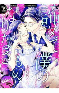 【中古】諦めて僕のものになりなさい　慇懃無礼な秘書の愛は甘い猛毒 / 山野辺りり (文庫)