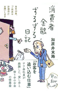 【中古】消費者金融ずるずる日記 / 加原井末路 (単行本)