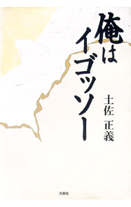 Other - 【中古】俺はイゴッソー / 土佐正義 (単行本)