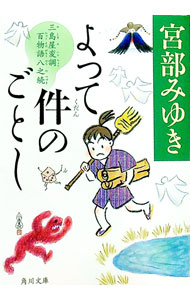 【中古】よって件のごとし　（三島屋変調百物語八之続8） / 宮部みゆき (文庫)