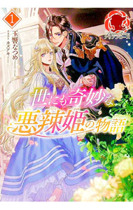 【中古】世にも奇妙な悪辣姫の物語 1/ 玉響なつめ (単行本)
