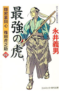 【中古】最強の虎 4/ 永井義男 (文庫)