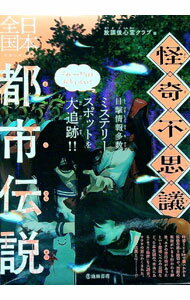 Other - 【中古】怪奇・不思議日本全国都市伝説 / 放課後心霊クラブ (単行本)
