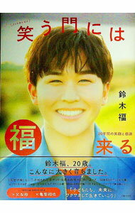 【中古】笑う門には福来る / 鈴木福 (単行本)