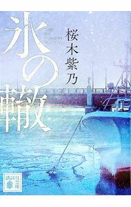 樂天商城 - 【中古】氷の轍 / 桜木紫乃 (文庫)