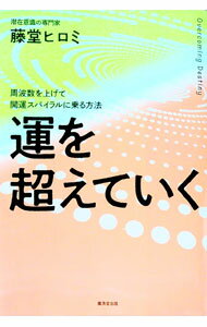 【中古】運を超えていく / 藤堂ヒロミ (単行本)