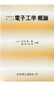 【中古】電子工学概論 / 宇佐美晶／曽根福保 (単行本)