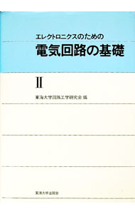Engineering - 【中古】エレクトロニクスのための電気回路の基礎　2 / 東海大学回路工学研究会 (単行本)