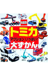【中古】トミカアクションいっぱい！大ずかん / 講談社 (単行本)
