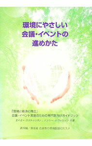 General Natural Science - 【中古】環境にやさしい会議・イベントの進めかた / エイミー・スパトゥリサノ／ナンシー・J・ウィルソン (単行本)