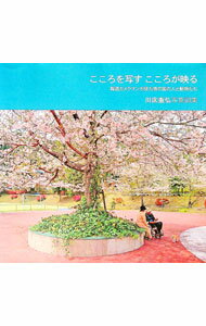 【中古】こころを写す こころが映る / 川床重弘 (単行本)