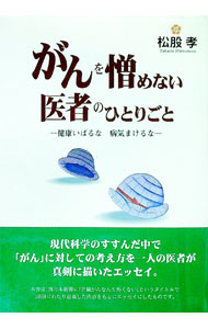 &nbsp;&nbsp;&nbsp; がんを憎めない医者のひとりごと 単行本 の詳細 出版社: 大道学館出版部 レーベル: 作者: 松股孝 カナ: ガンヲニクメナイイショノヒトリゴト / マツマタタカシ サイズ: 単行本 ISBN: 4924391077 発売日: 1999/03/01 関連商品リンク : 松股孝 大道学館出版部