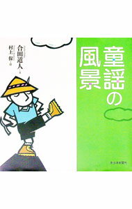 【中古】童謡の風景 / 合田道人 (単行本)