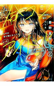 【中古】人数合わせで合コンに参加した俺は、なぜか余り物になってた元人気アイドルで国宝級の美少女をお持ち帰りしました。 2/ 星野星野 (文庫)