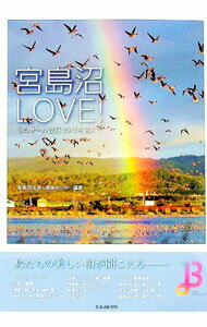 【中古】宮島沼LOVE！ / 宮島沼水鳥・湿地センター (単行本)