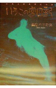 【中古】いろこの宮日記　鹿取未放歌集 / 鹿取未放 (単行本)