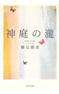【中古】神庭の瀧　歌集 / 楠見朋彦 (単行本)