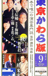 【中古】東京かわら版　令和6年9月号 / 東京かわら版 (単行本)