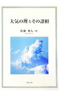 【中古】大気の理とその諸相 / 佐藤典人 (単行本)