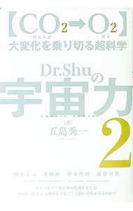 【中古】Dr．Shuの宇宙力 2/ 五島秀一
