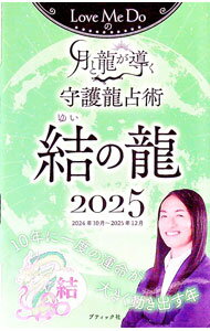 【中古】Love　Me　Doの月と龍が導く守護龍占術結の龍 2025/ Love　Me　Do (新書)
