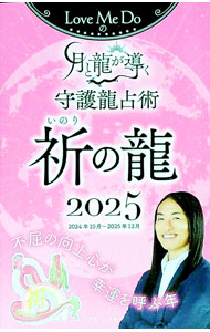 【中古】Love　Me　Doの月と龍が導く守護龍占術祈の龍 2025/ Love　Me　Do (新書)