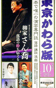 【中古】東京かわら版　令和6年10月号 / 東京かわら版 (単行本)